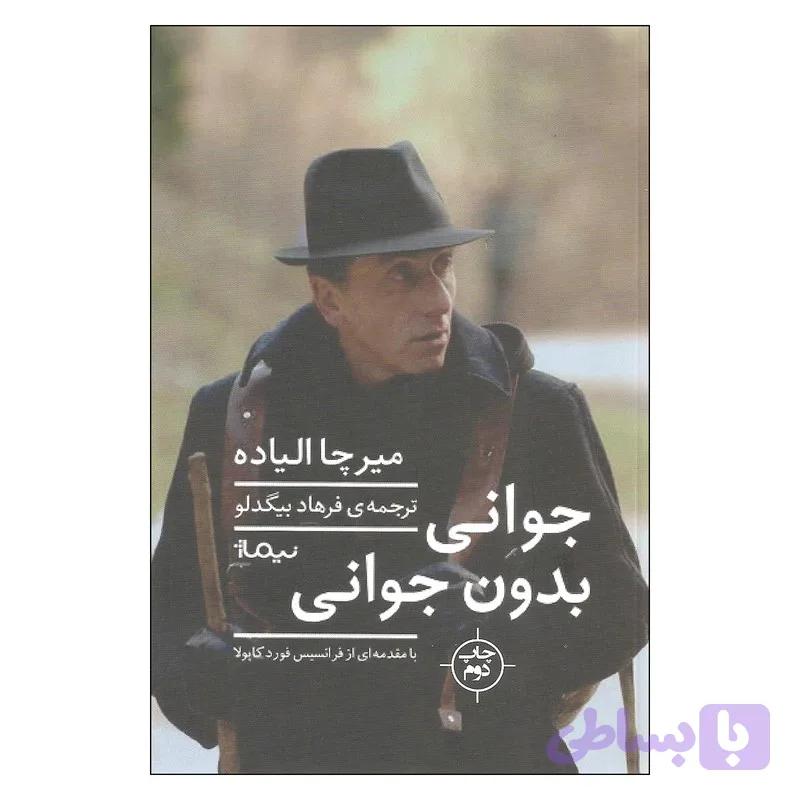 جوانی بدون جوانی