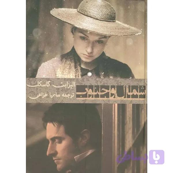 شمال و جنوب