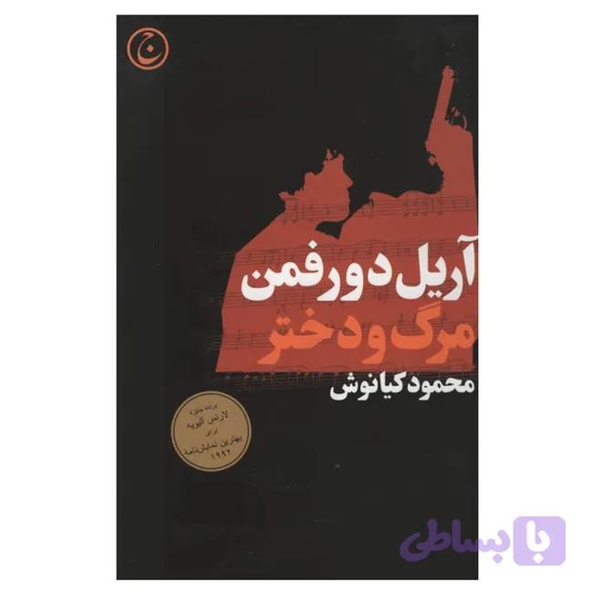 مرگ و دختر