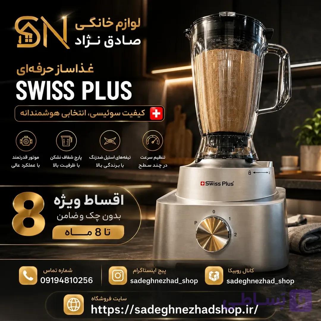 غذاساز حرفه‌ای Swiss Plus