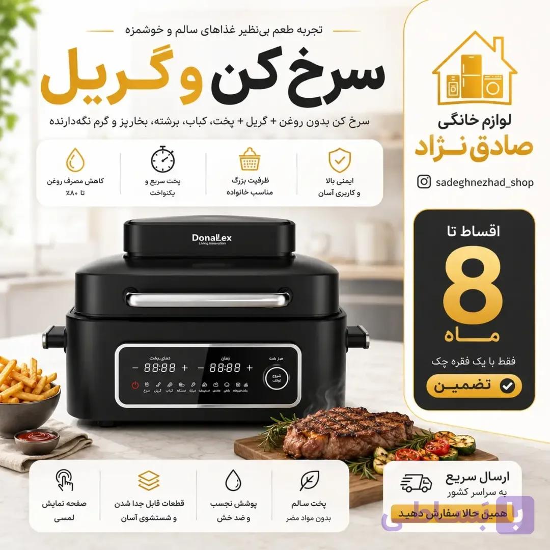 سرخ کن و گریل دونالکس