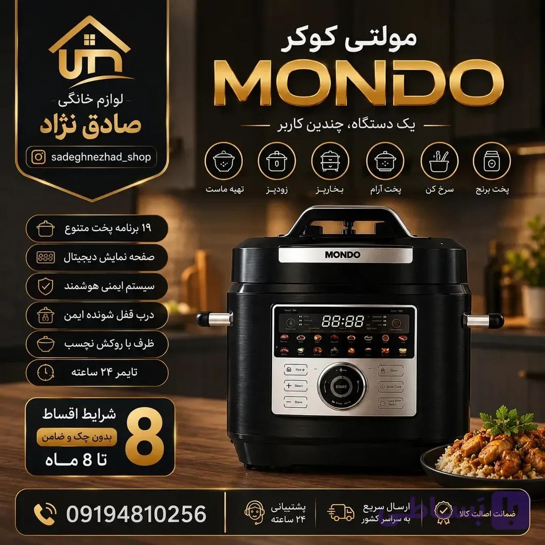 مولتی کوکر MONDO