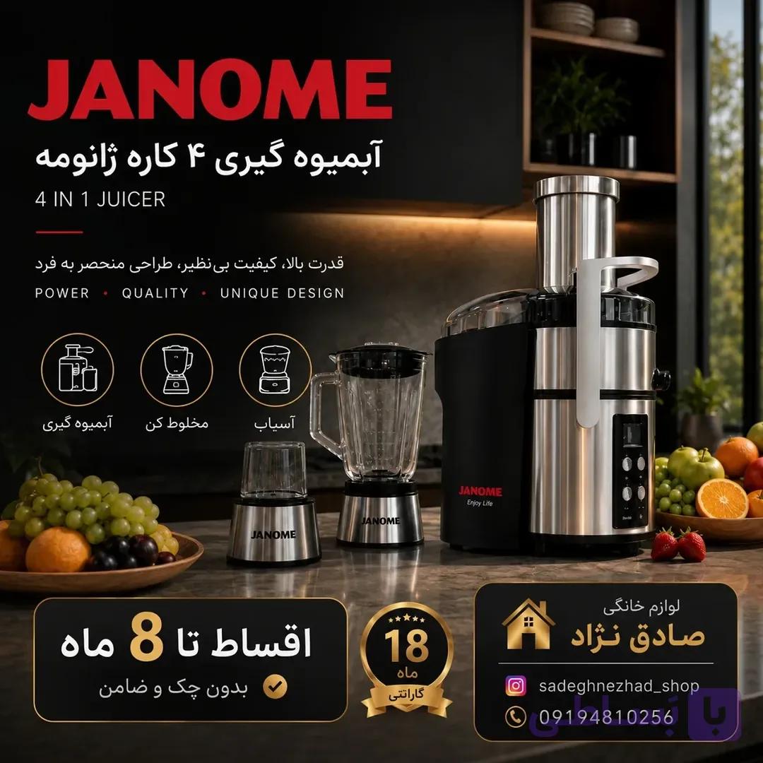 آبمیوه‌گیری ۴ کاره ژانومه