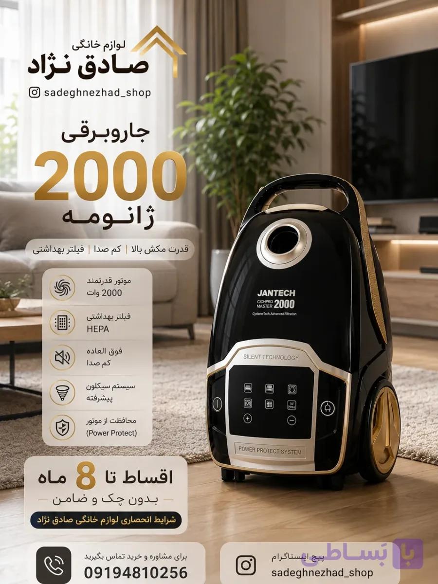 جاروبرقی ژانتک