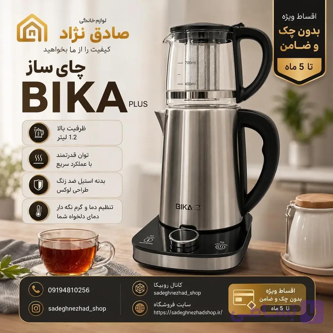 چای‌ساز BIKA PLUS