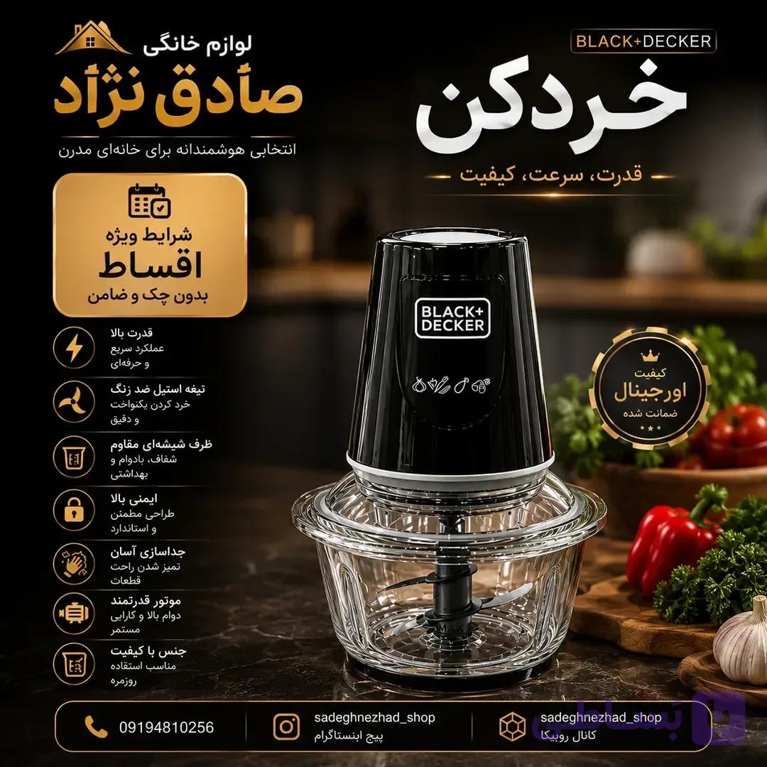 خردکن BLACK+DECKER