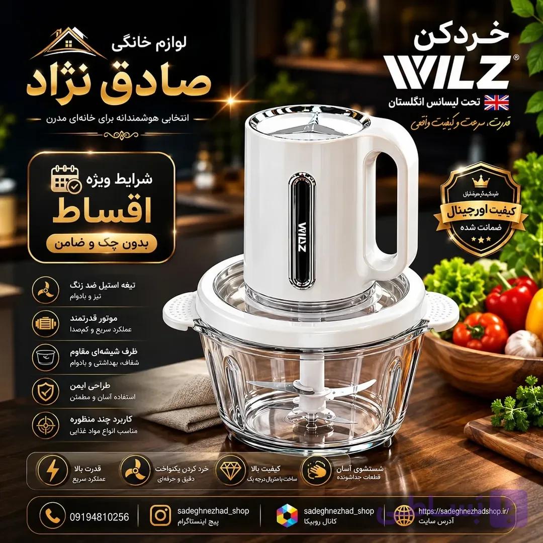 خردکن WILZ