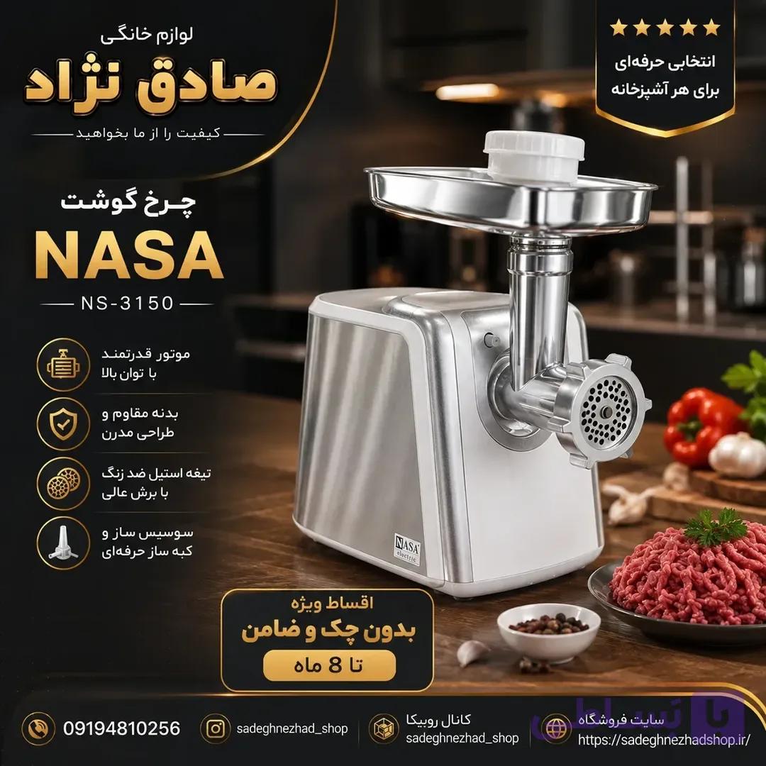 چرخ گوشت ناسا مدل NS3150