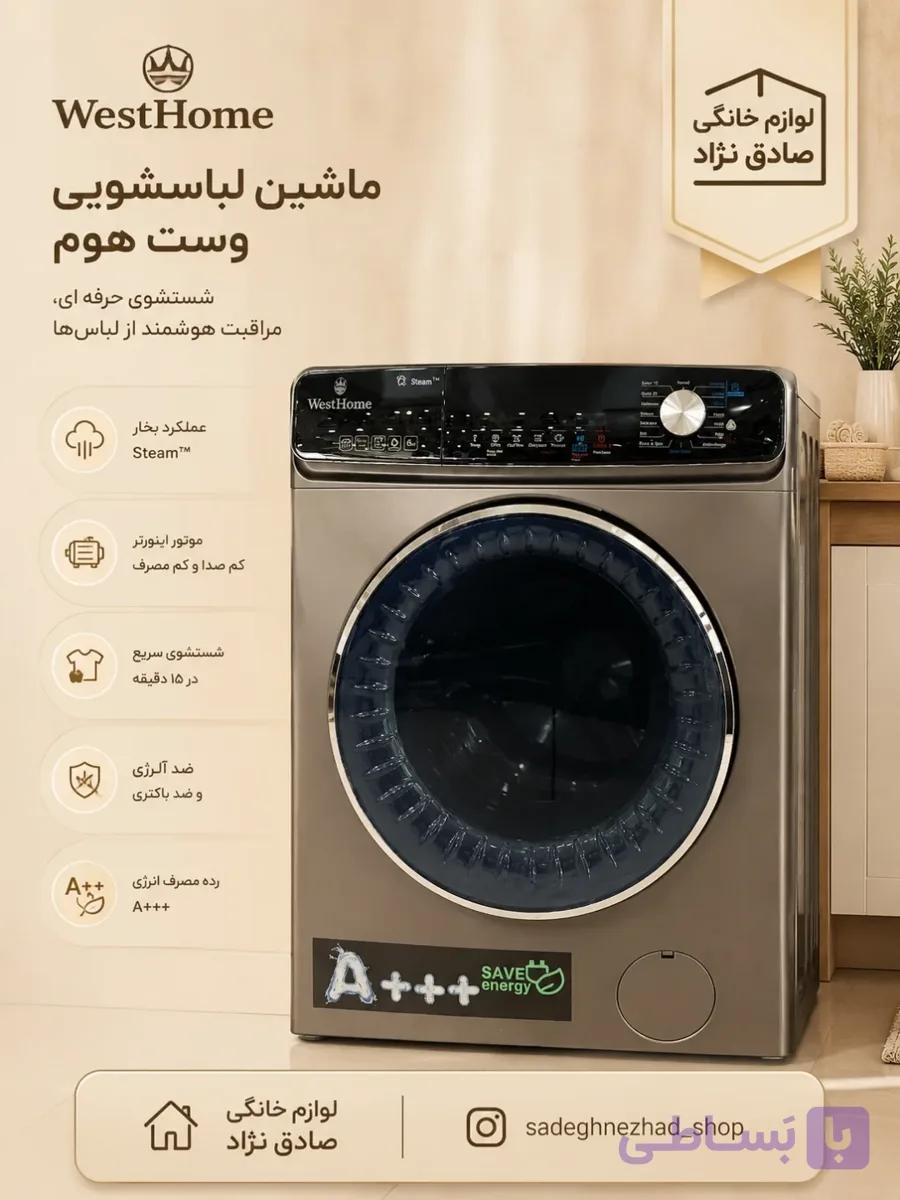 ماشین لباسشویی وست هوم با موتور اینورتر