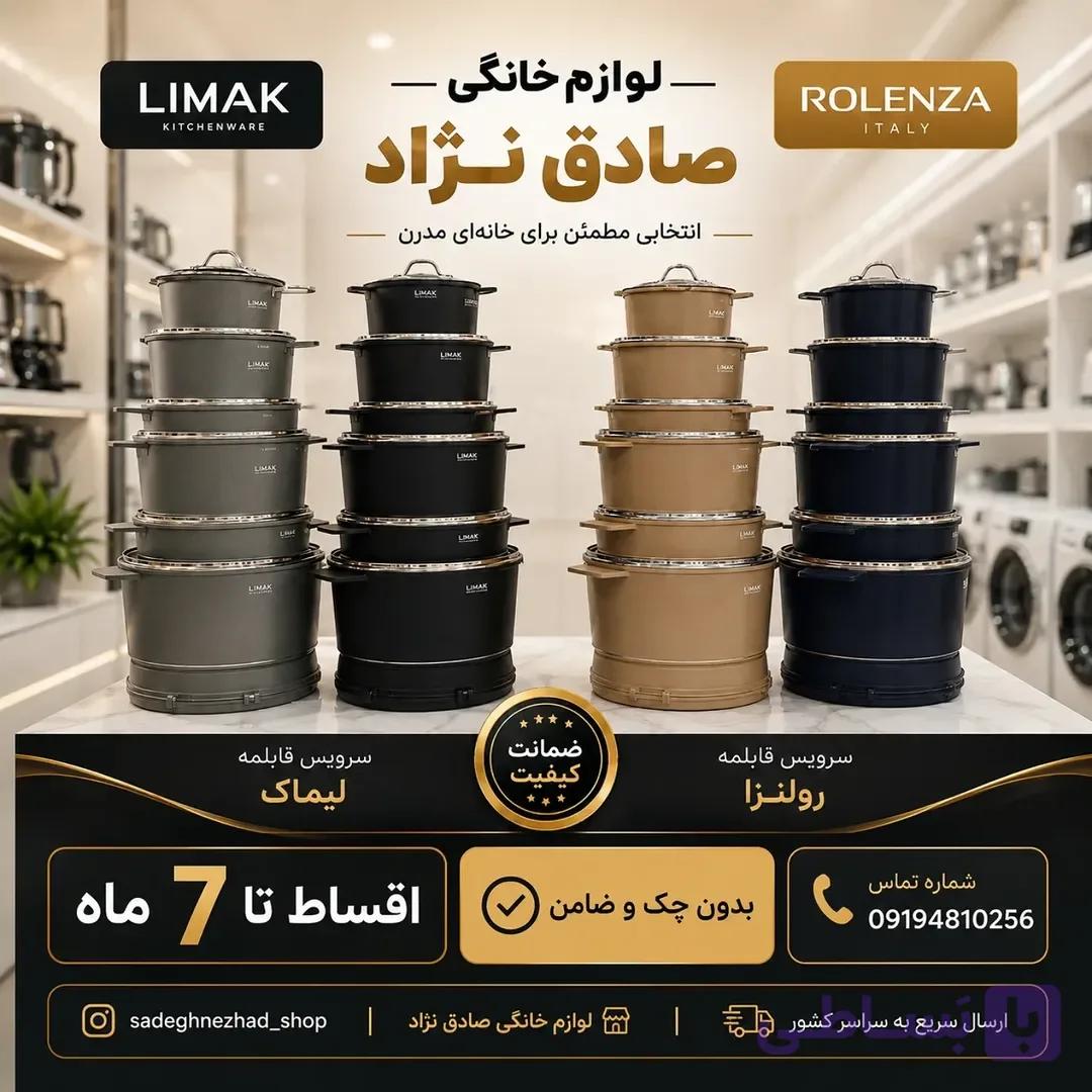 سرویس قابلمه‌های لیماک و رولنزا