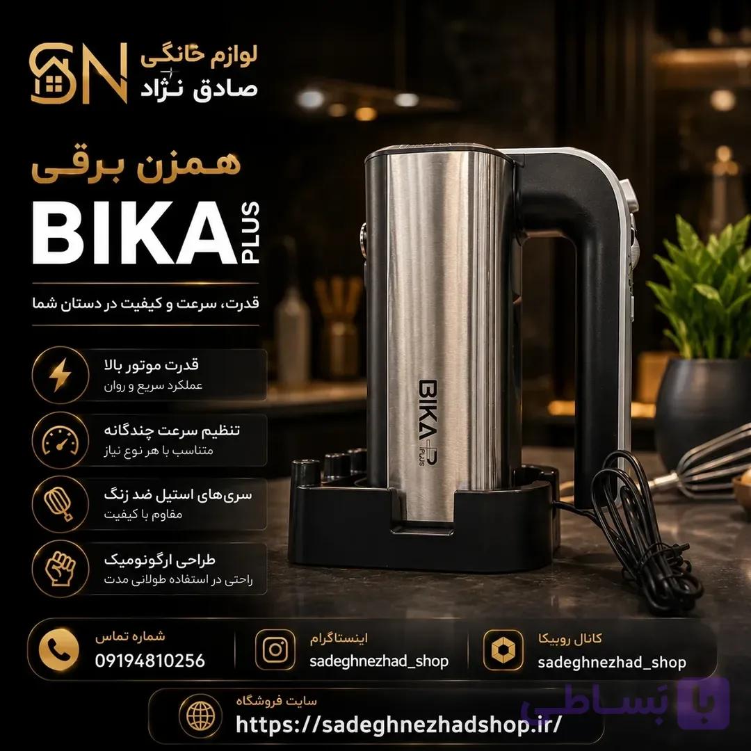 همزن برقی BIKA PLUS