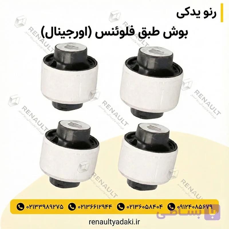 بوش طبق رنو فلوئنس دست کامل