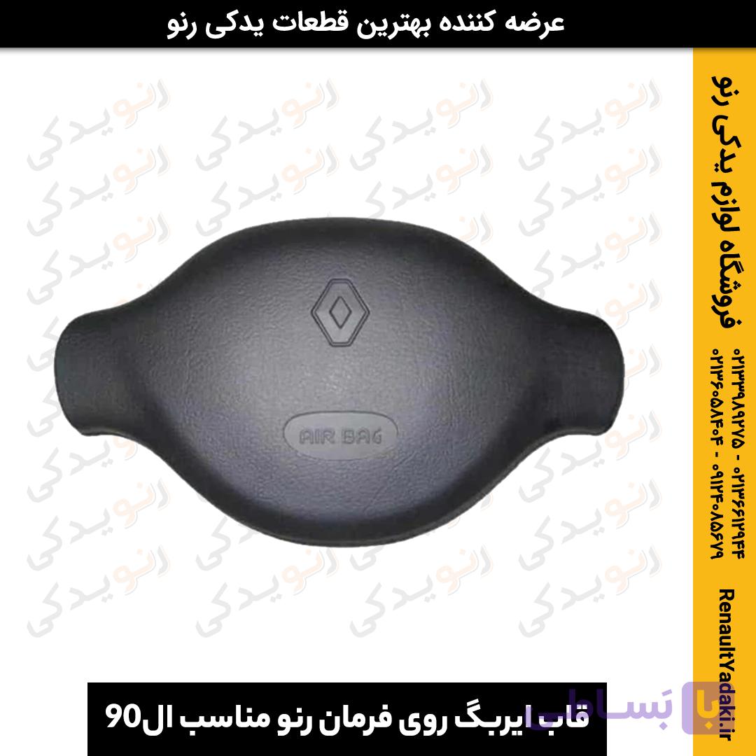 قاب ایربگ روی فرمان رنو مناسب ال90