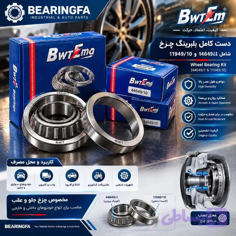 دست کامل بلبرینگ چرخ پراید BWT | 44649/1 + 11949/10