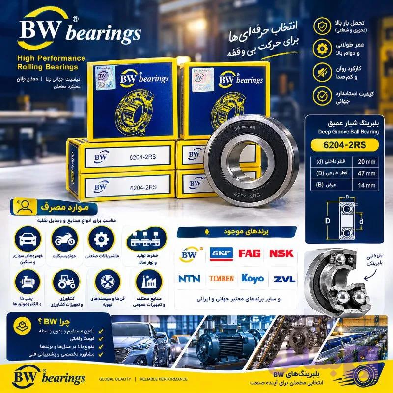 بلبرینگ BW 6204-2RS | بلبرینگ شیار عمیق