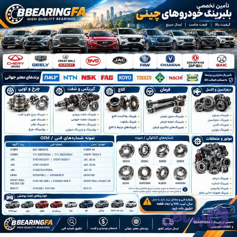 بلبرینگ خودروهای ایران‌خودرو | تأمین تخصصی بلبرینگ و رولبرینگ