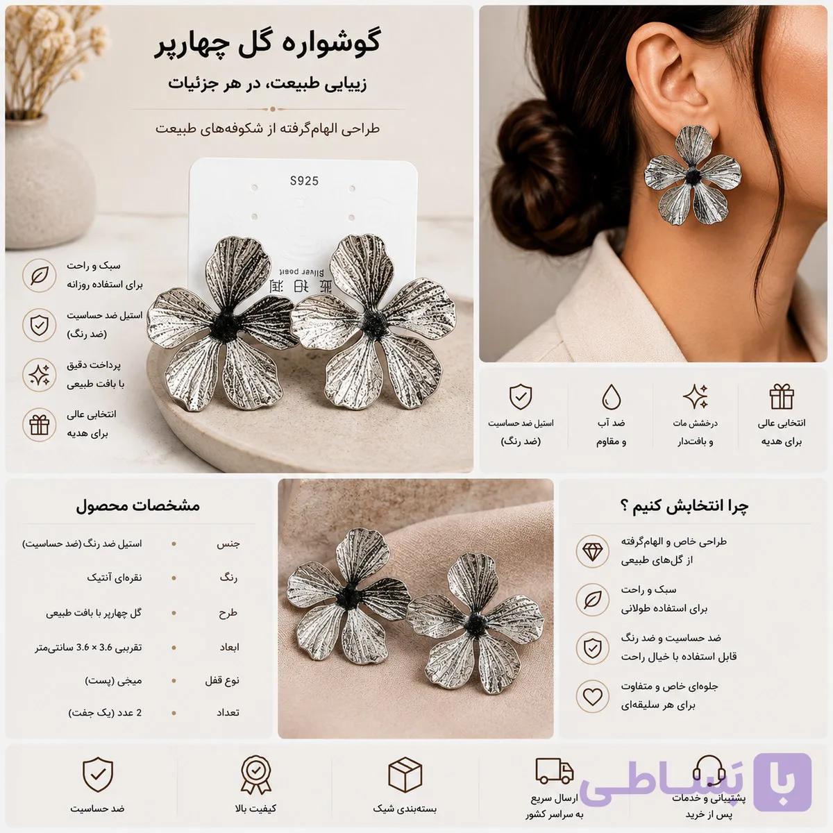 گوشواره گل چهارپر با بافت طبیعی