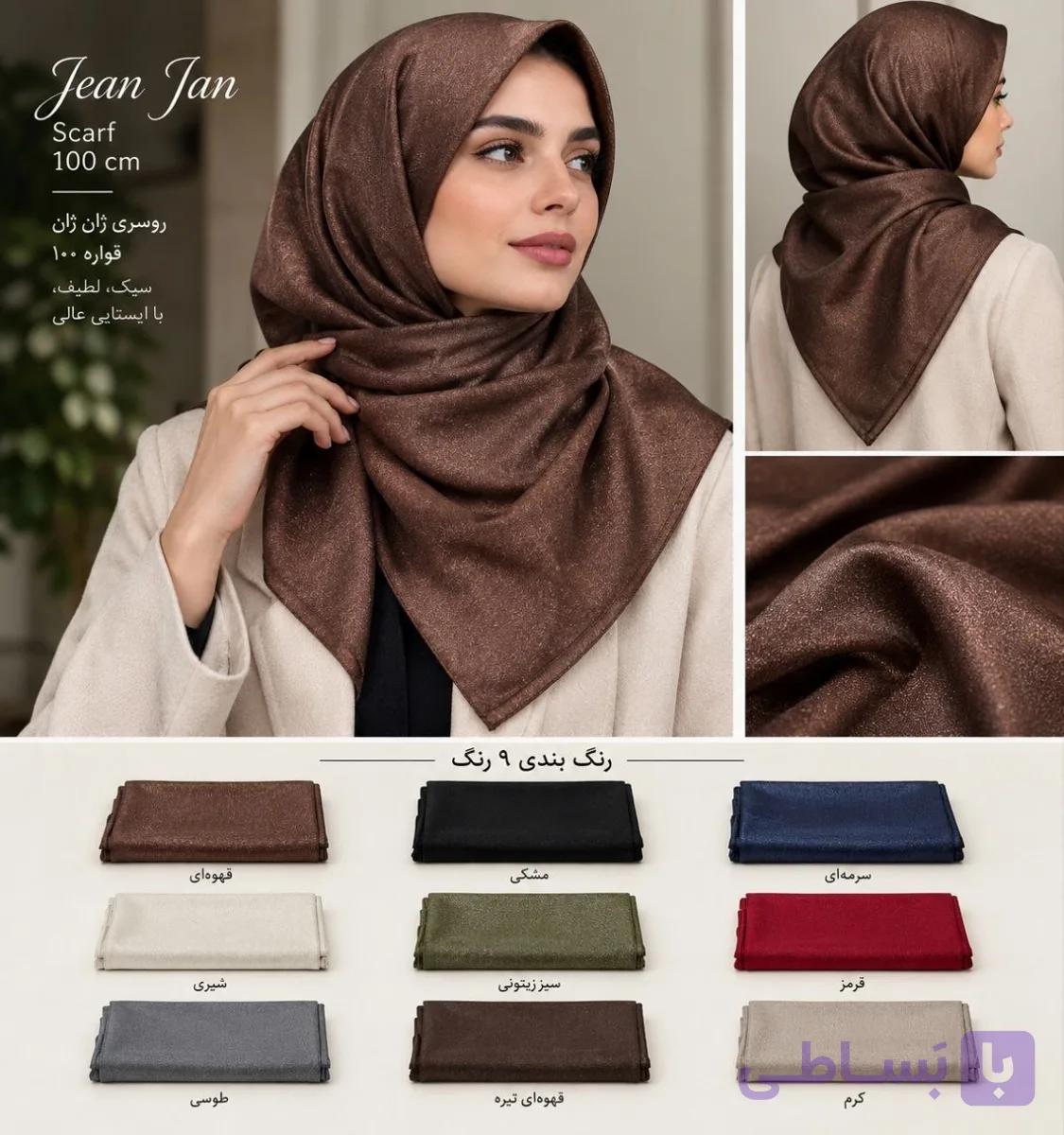 روسری ژان‌ژان وارداتی ترک رنگبندی (9رنگ)