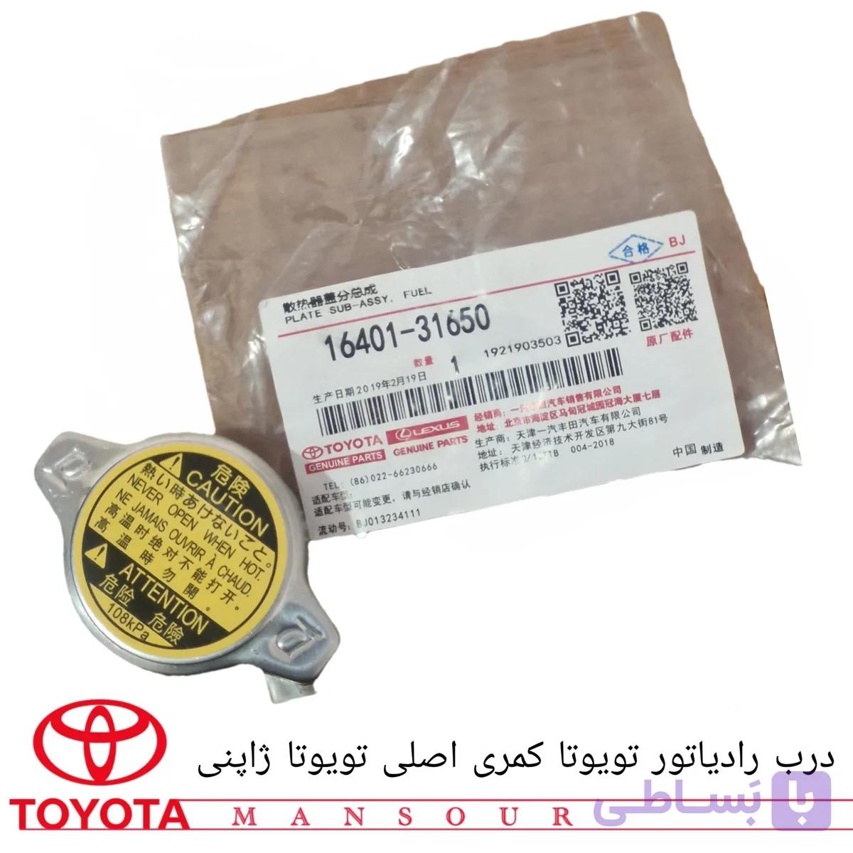درب رادیاتور تویوتا اصلی تویوتا ژاپنی