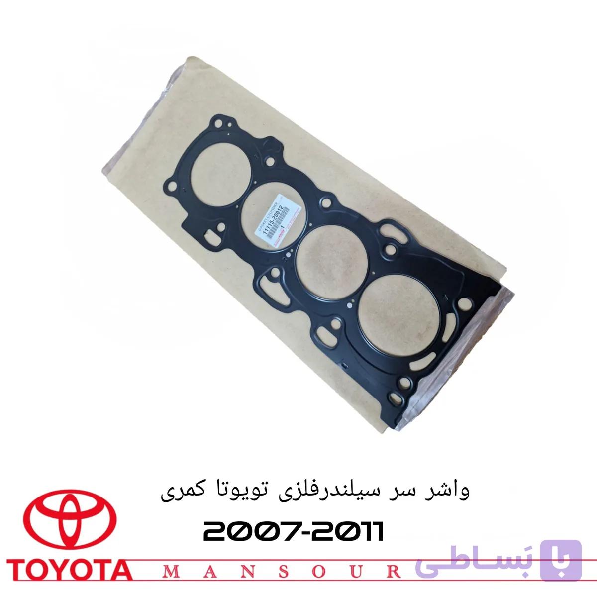 واشر سرسیلندر تویوتا کمری 2007 تا 2010 برند طرح اصلی جنیون پارت