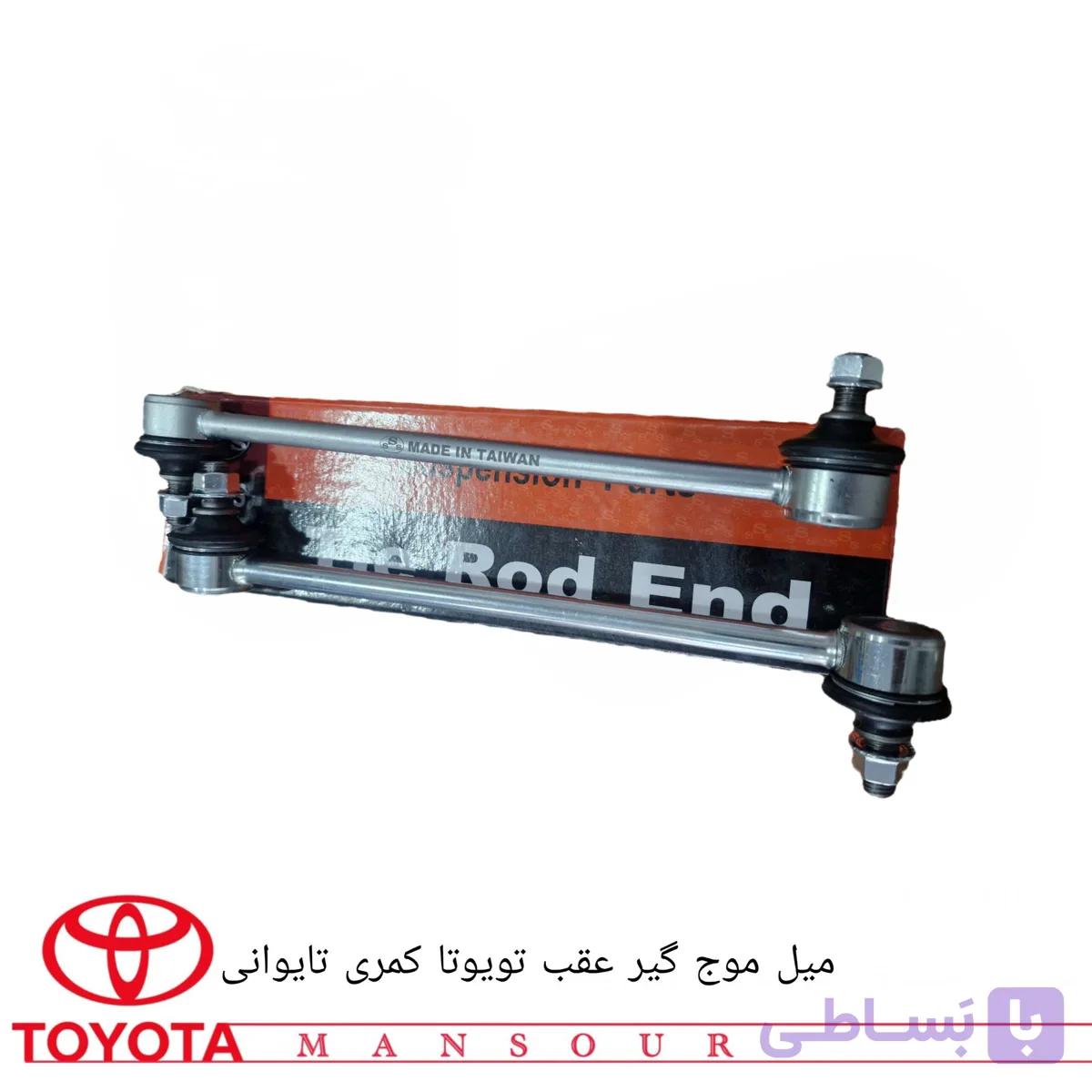 میل‌موج‌گیر عقب تویوتا کمری جنس تایوانی