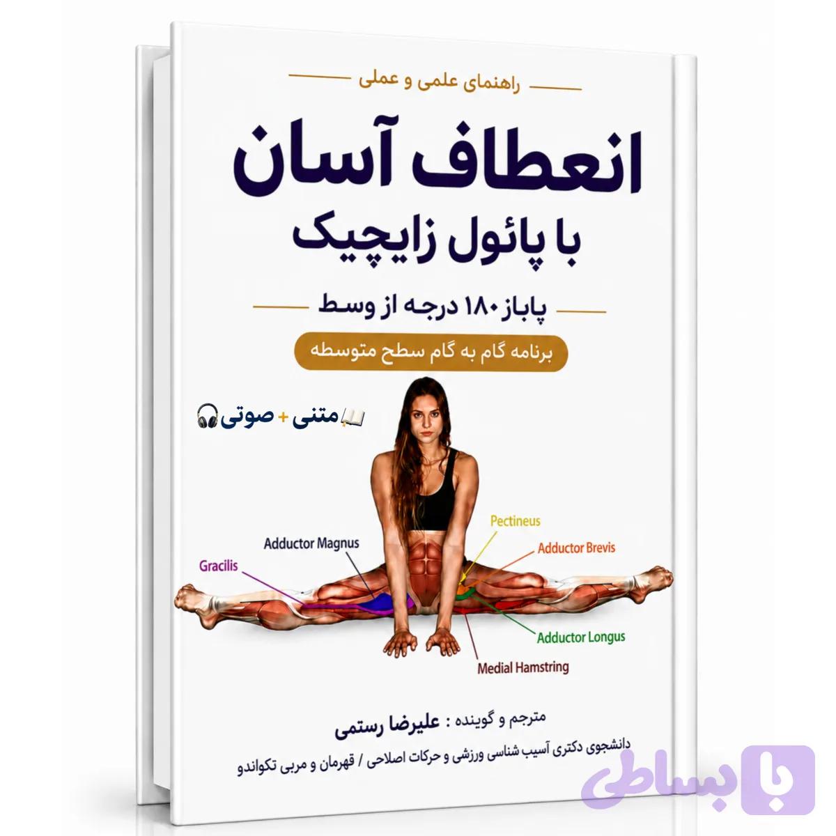 کتاب متنی pdf + صوتی پاباز 180 درجه از وسط