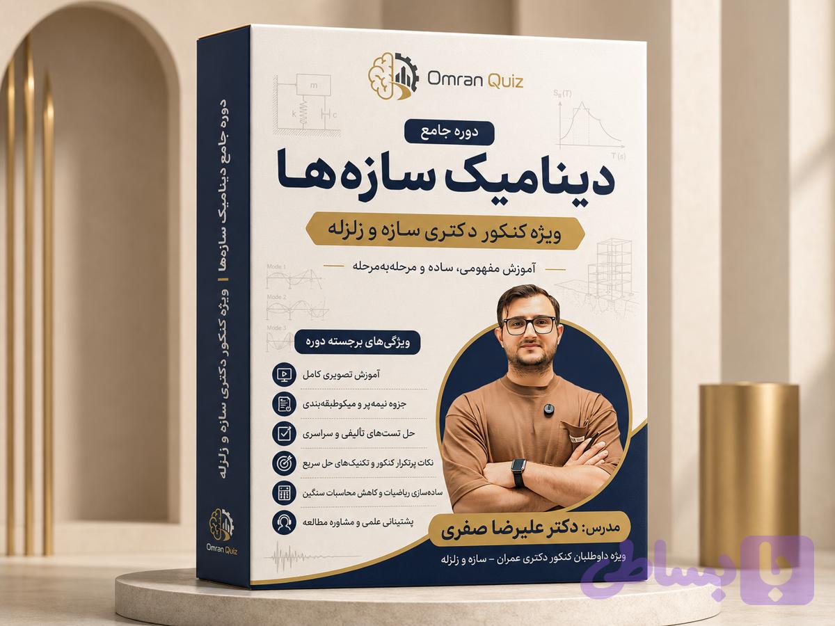 دوره دینامیک سازه‌ها – ویژه کنکور دکتری سازه و زلزله