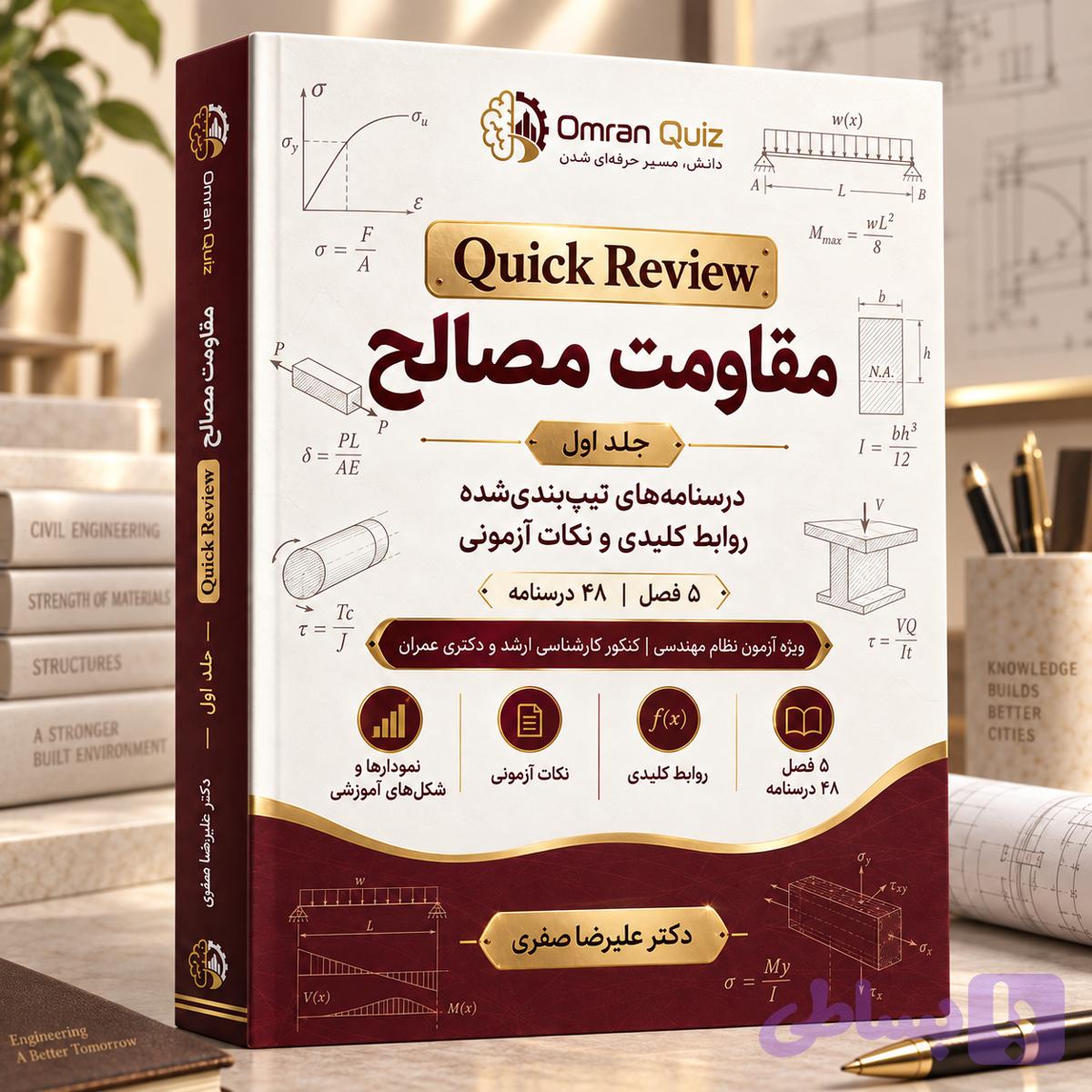 کتاب مقاومت مصالح Quick Review | نسخه دیجیتال نظام مهندسی، ارشد و دکتری