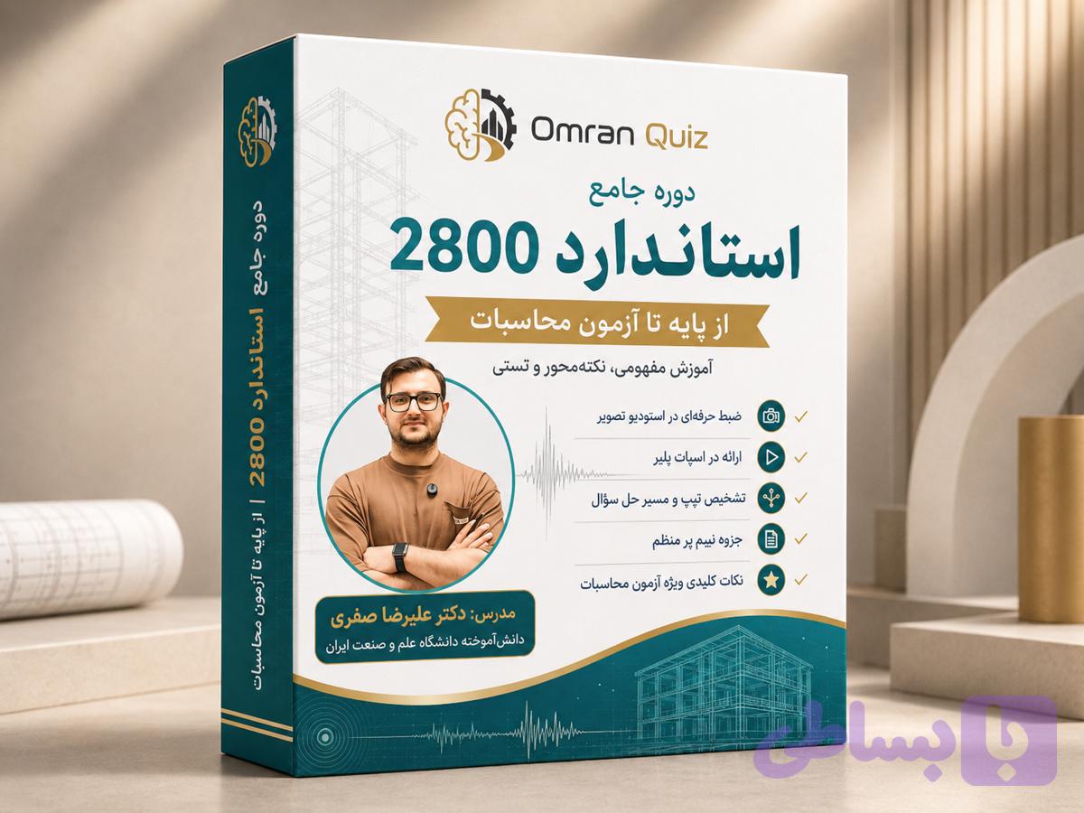 دوره جامع استاندارد ۲۸۰۰ آزمون محاسبات | جزوه و حل تست