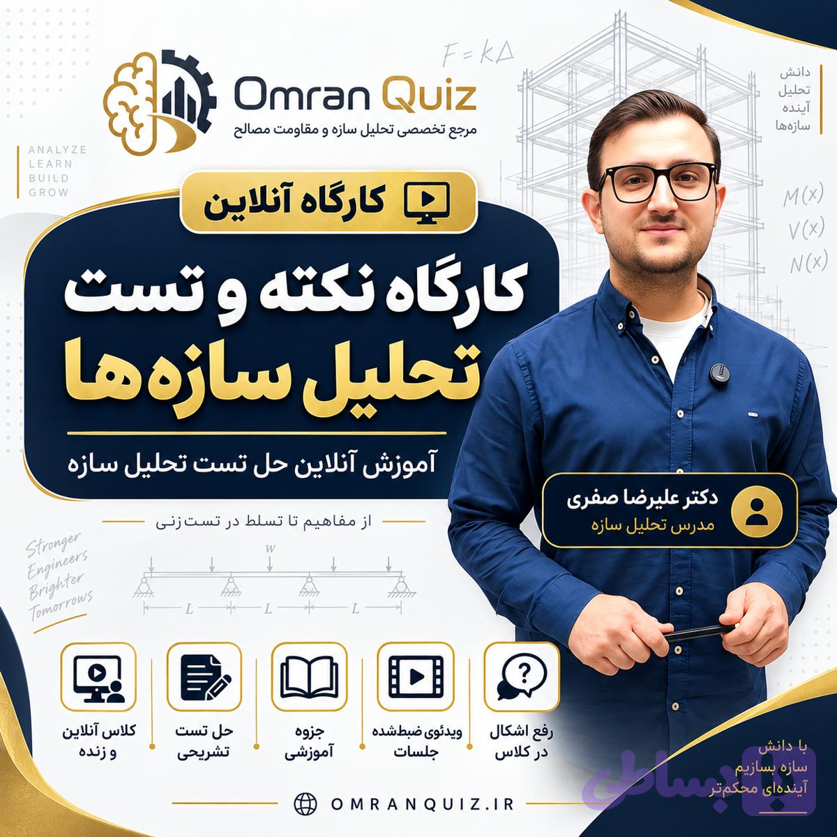 کارگاه نکته و تست تحلیل سازه‌ها | آموزش آنلاین حل تست