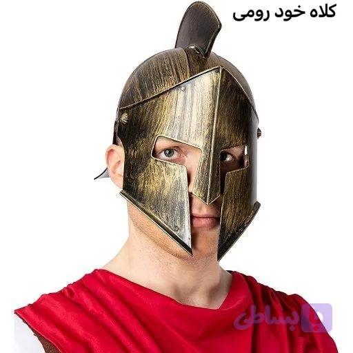 کلاه خود مدل رومی