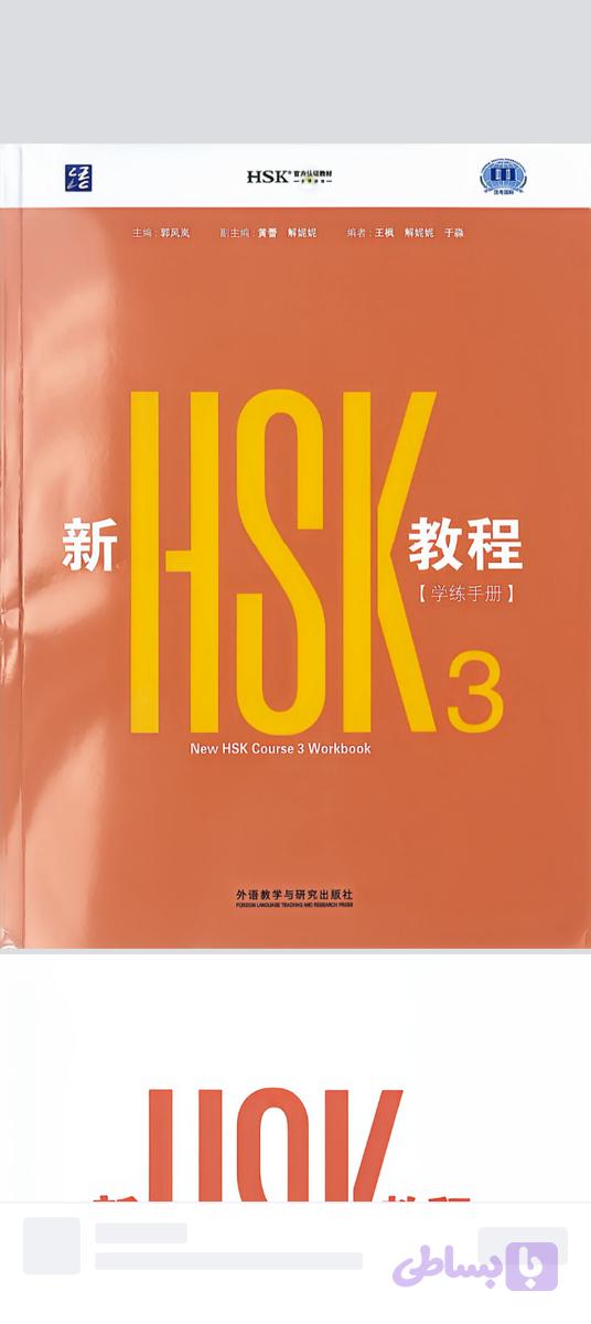 Hsk3 work book new version 2026 کتاب کار سطح۳