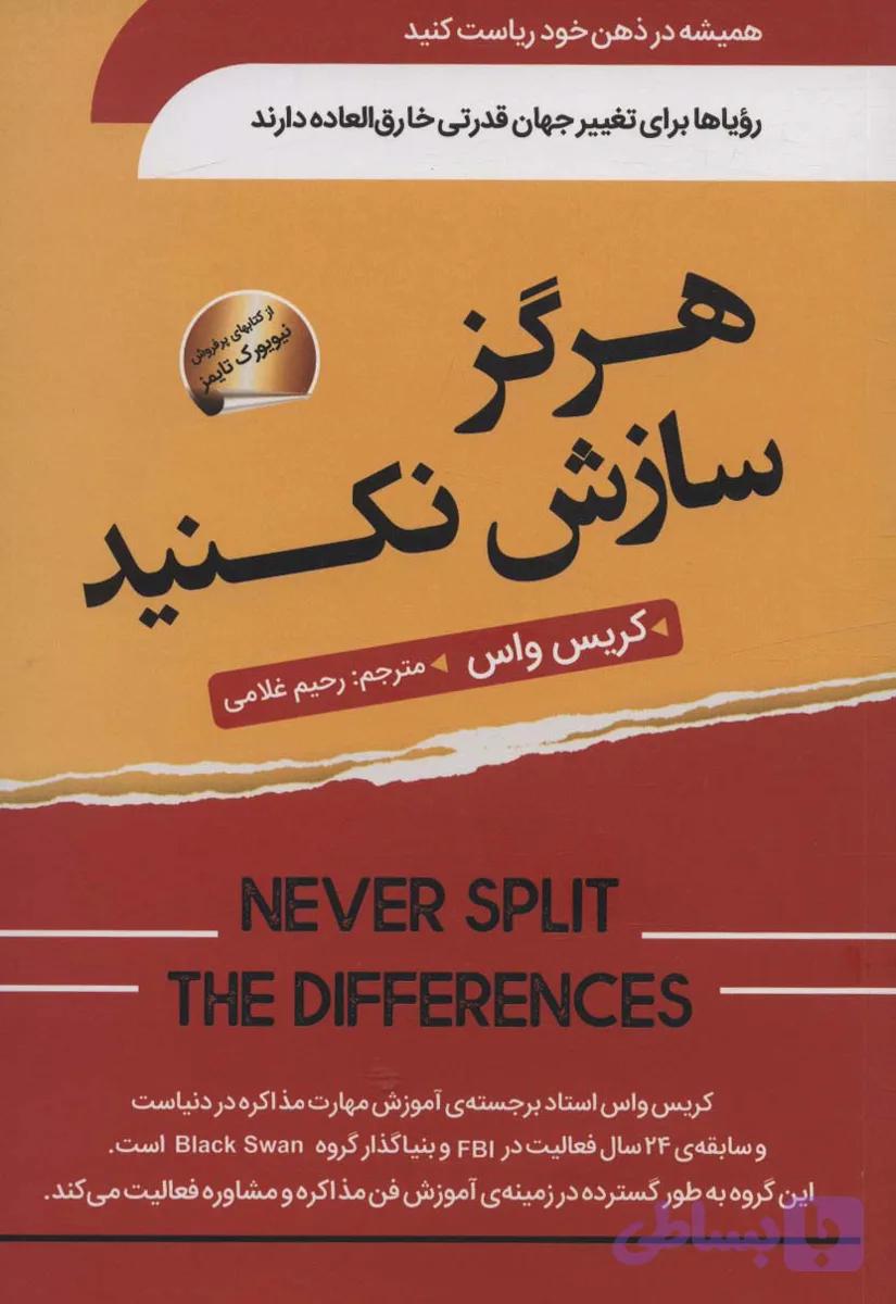 هرگز سازش نکنید