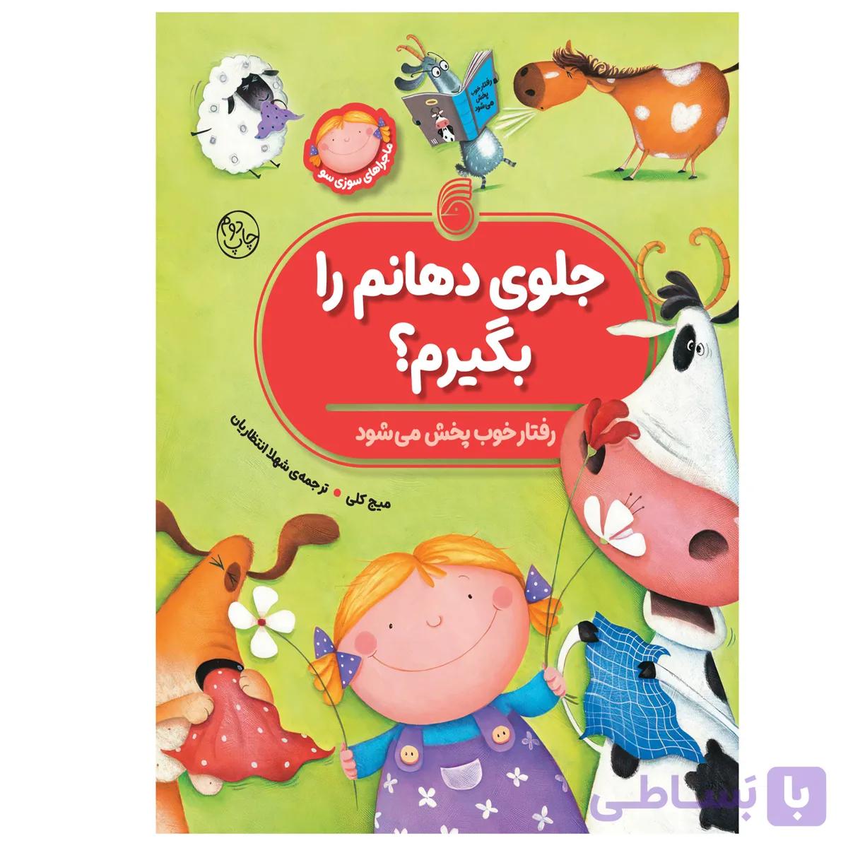 کتاب جلوی‌دهانم‌را‌بگیرم؟(رفتار‌خوب‌پخش‌می‌شود)