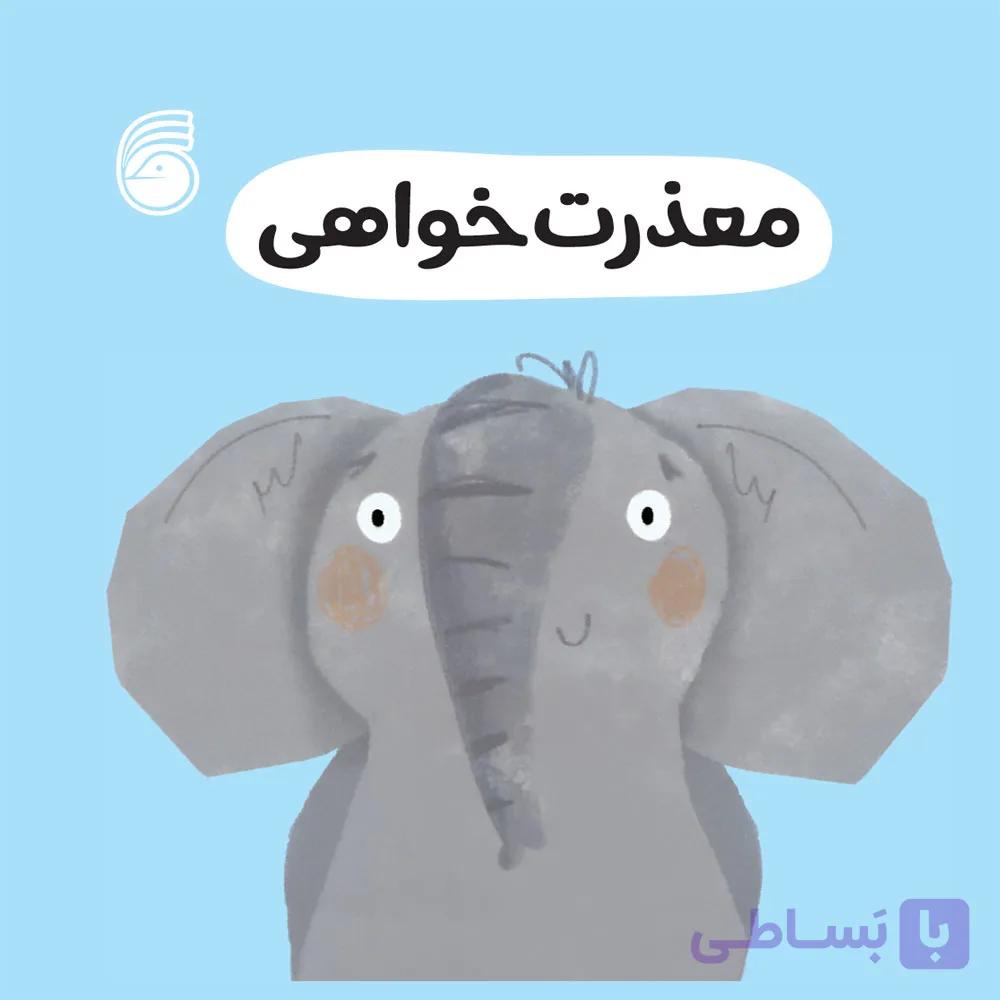 کتاب معذرت خواهی(رفتارخوب7) — تصویر 1
