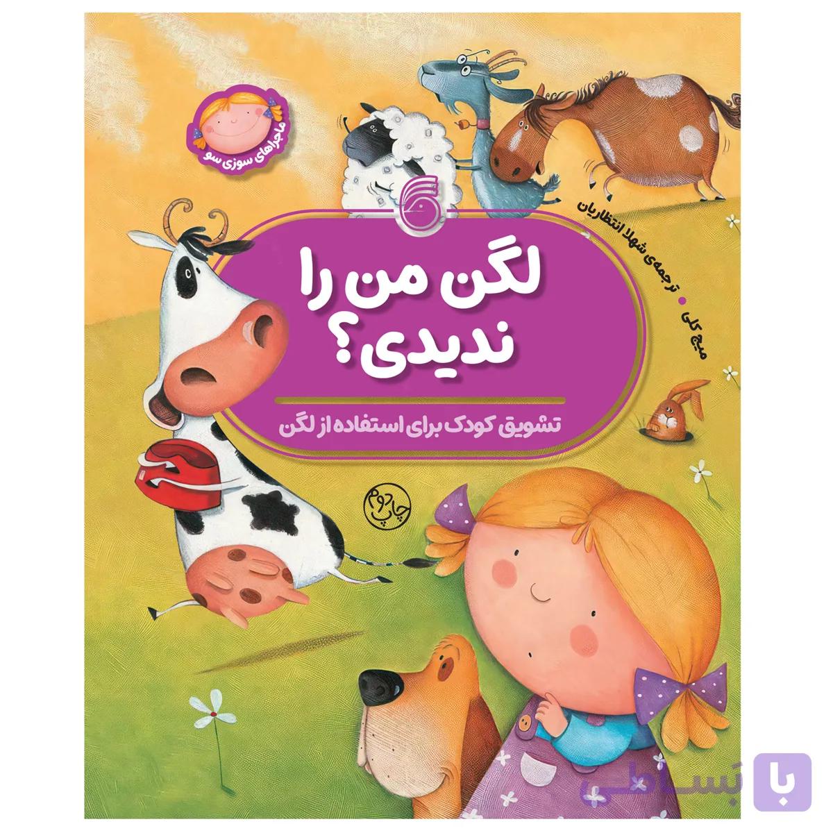 کتاب لگن‌من‌راندیدی؟(تشویق‌کودک‌برای‌استفاده‌از‌لگن)