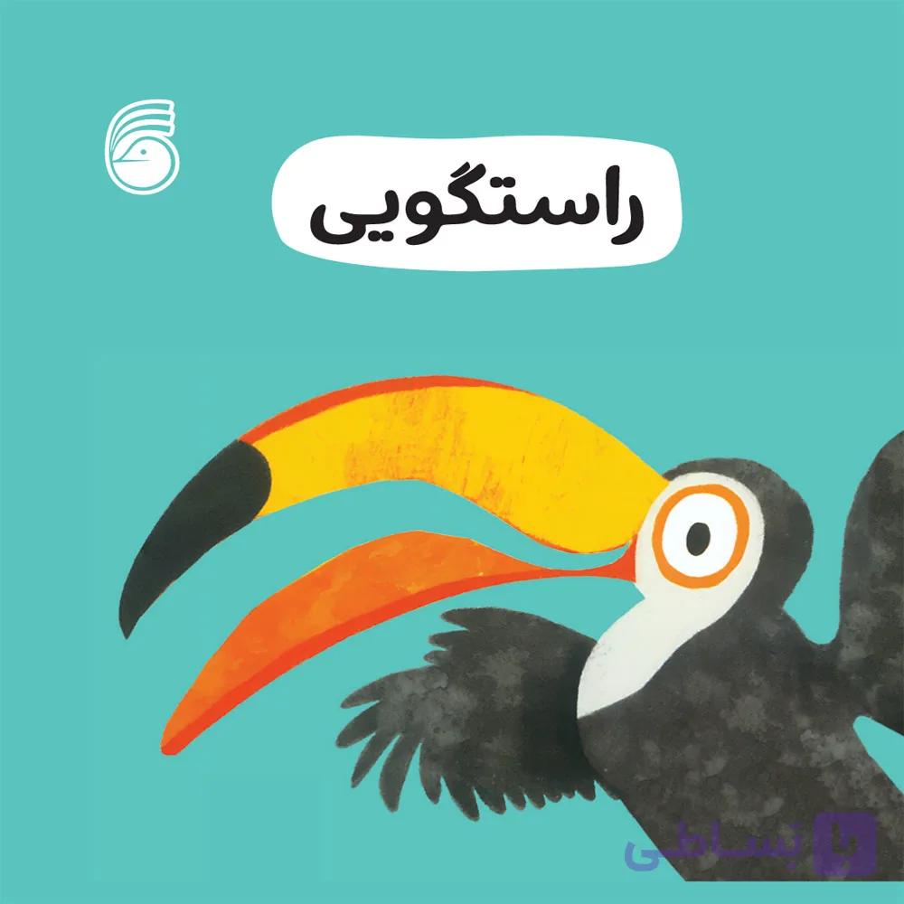 کتاب راستگويي(رفتارخوب6)