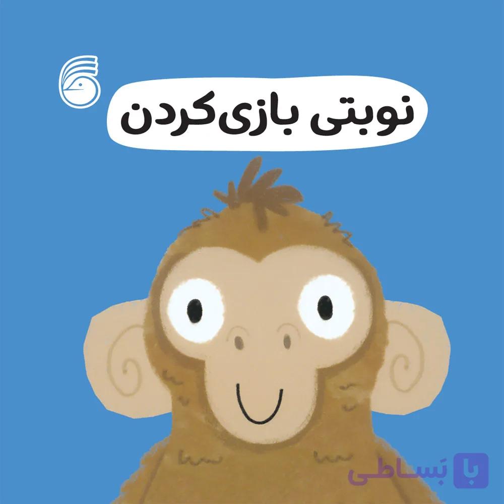کتاب نوبتي ‌بازي‌كردن(رفتارخوب10)