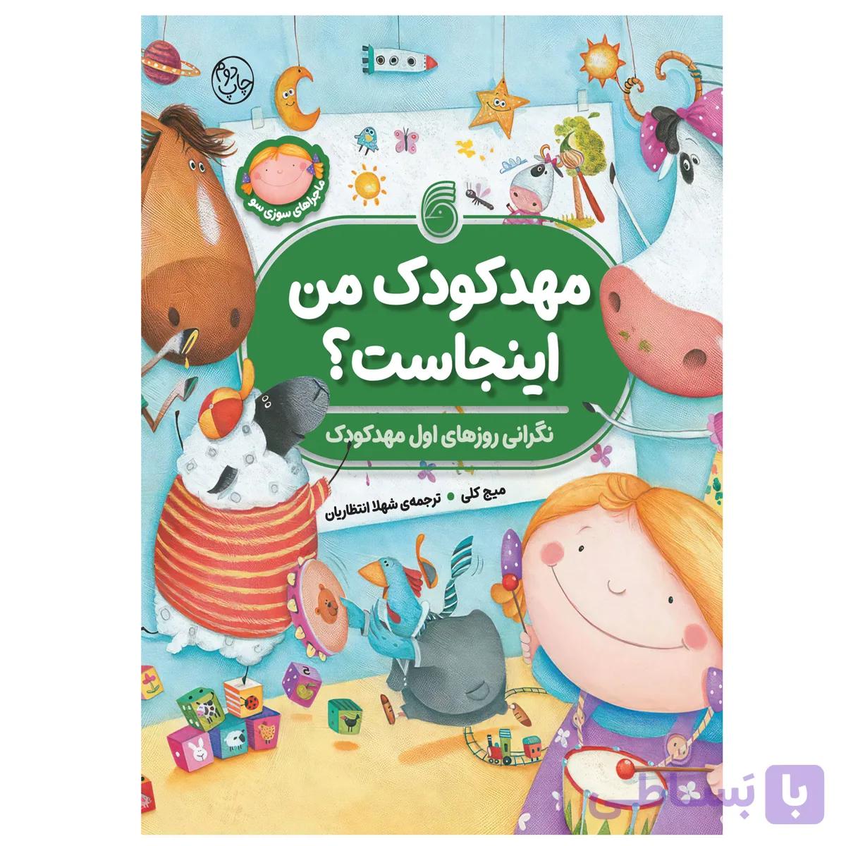 کتاب مهدکودک‌من‌اینجاست؟(نگرانی‌روزهای‌اول‌مهدکودک)