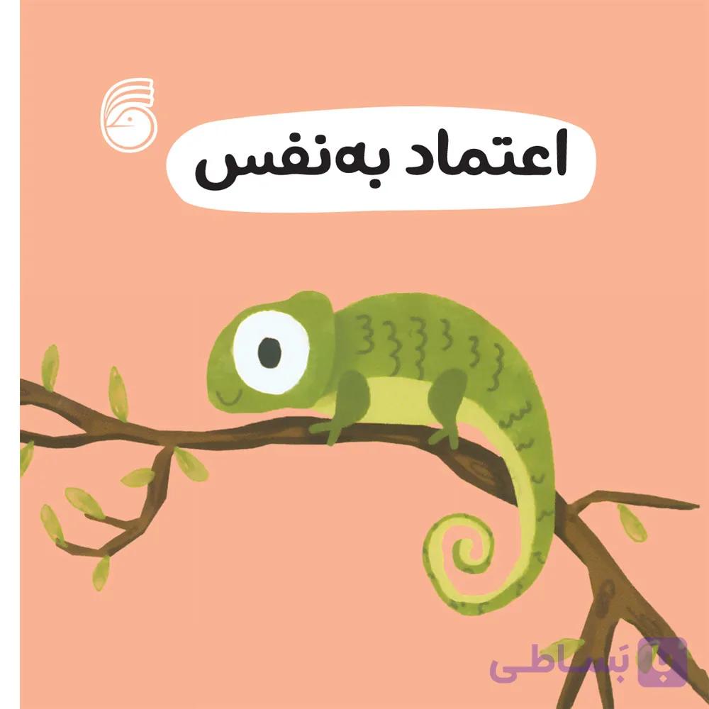 کتاب اعتماد به نفس(رفتارخوب5)