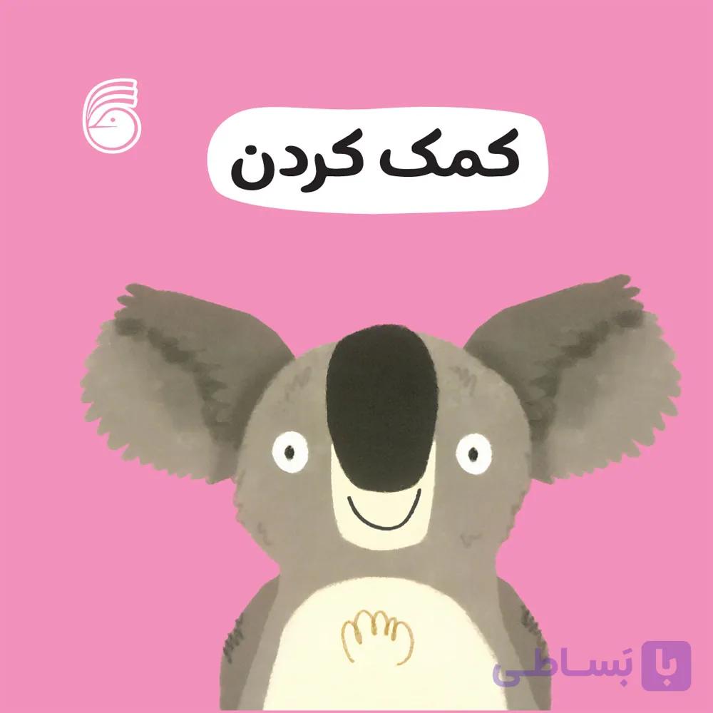 کتاب كمك كردن(رفتارخوب2)