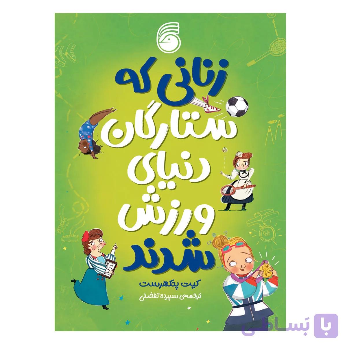 کتاب زنانی که ستارگان دنياي ورزش شدند