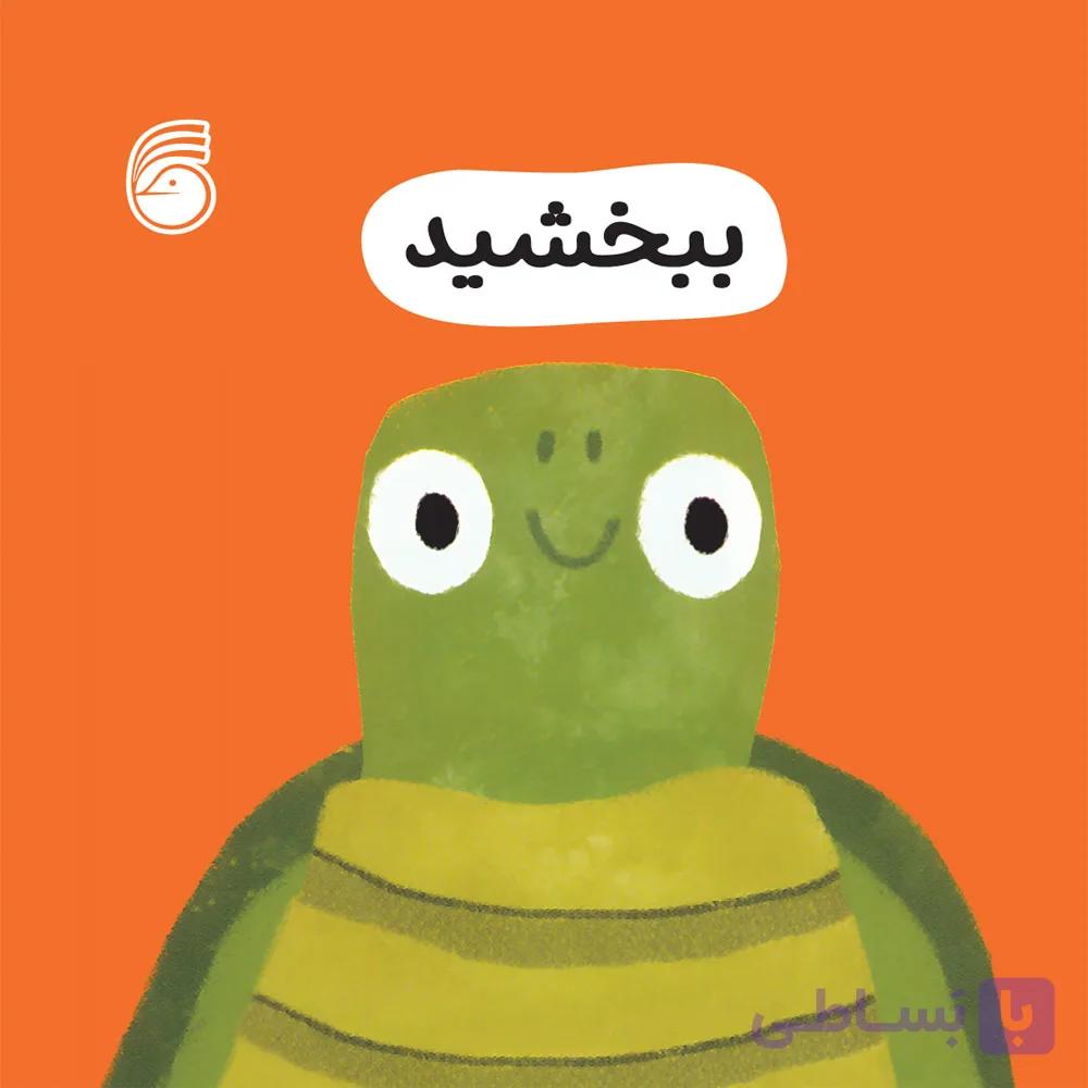 کتاب ببخشيد(رفتارخوب3)