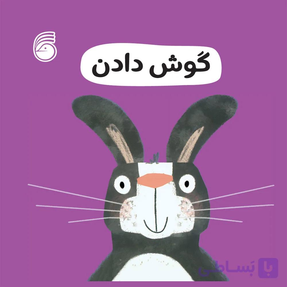 کتاب گوش دادن(رفتارخوب11)