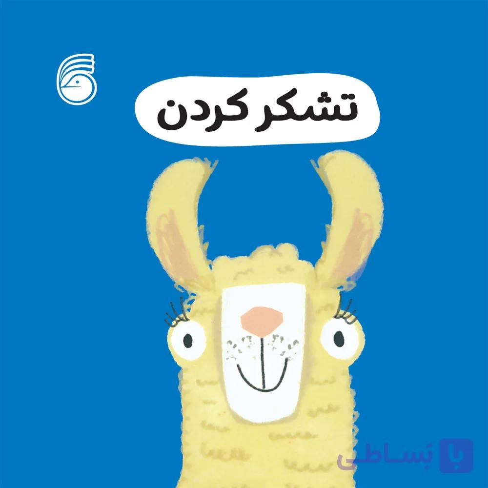 کتاب تشكركردن(رفتارخوب8)