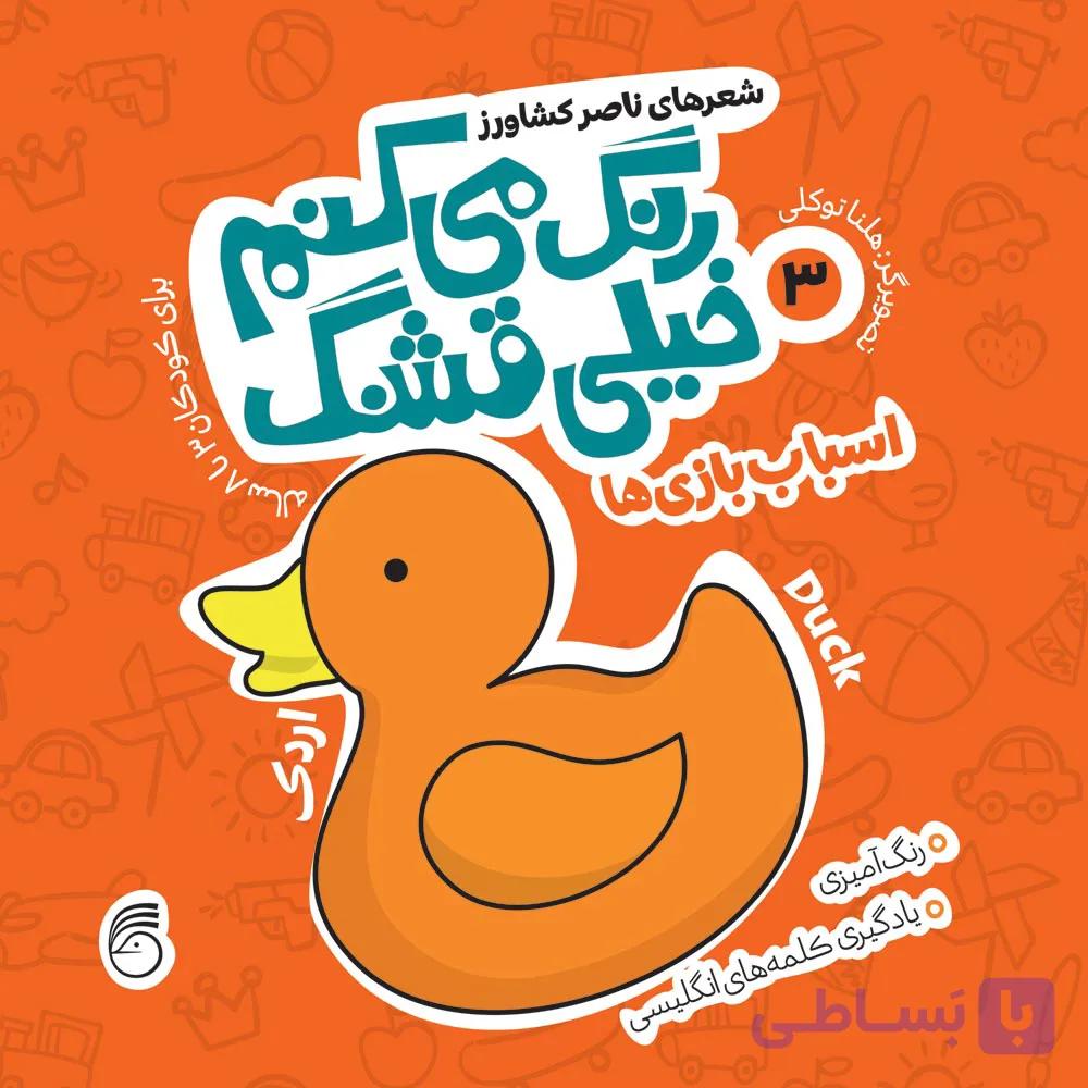 کتاب رنگ میکنم خیلی قشنگ3(اسباب بازی ها)