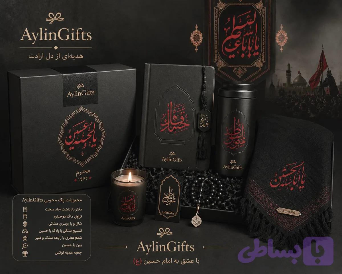 پک ویژه محرم آیلین گیفت (مدل لوکس)