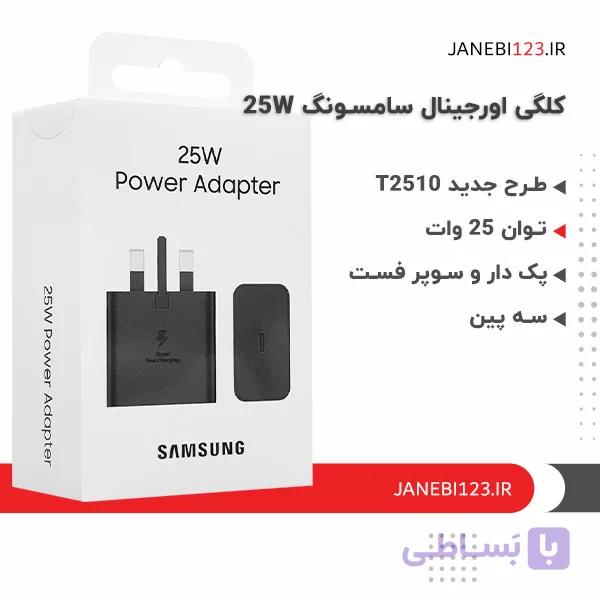 کلگی اورجینال 25 وات سامسونگ با گارانتی 12 ماه