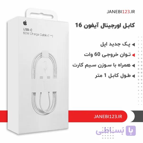 کابل اورجینال ایفون 17 توان 60 وات یک متری