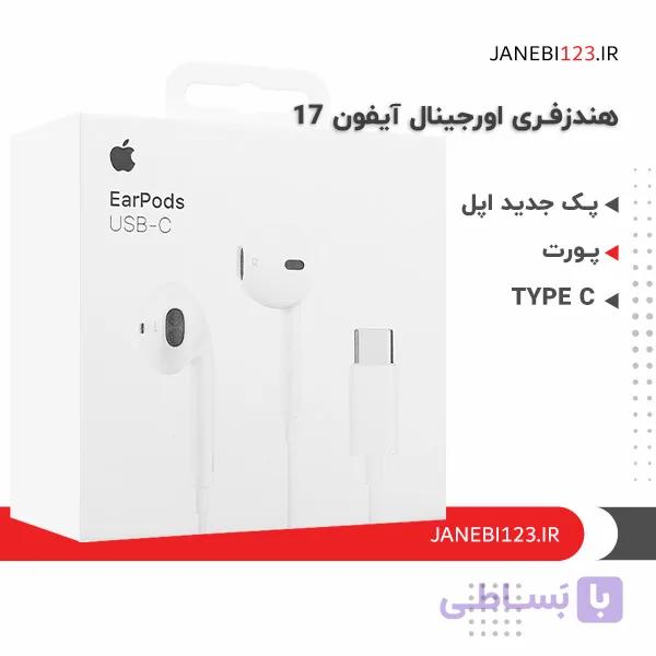 هندزفری اورجینال ایفون 17
